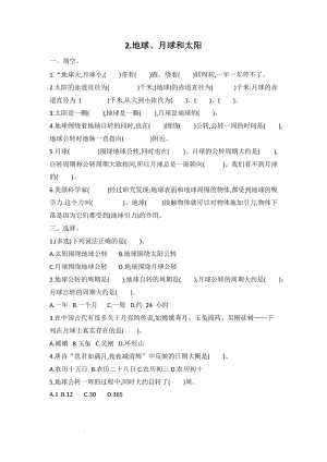 冀人版六年級(jí)下冊(cè)科學(xué)1.2.地球、月球和太陽(yáng) 課時(shí)練習(xí)題含答案.docx