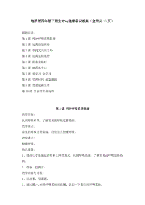 地質出版社四年級下冊生命與健康全冊教案(2023最新版).docx