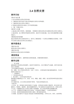 人教版八年級上冊地理教案第二章第四節自然災害.docx