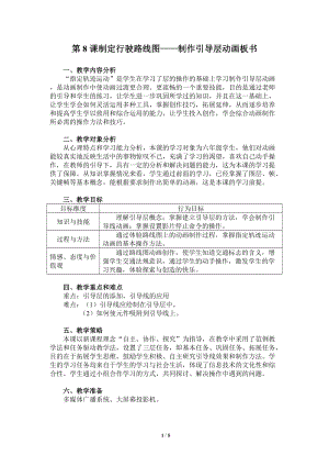 粵教版（A版）第三冊下信息技術第8課制定行駛路線圖制作引導層動畫板書教學設計.doc