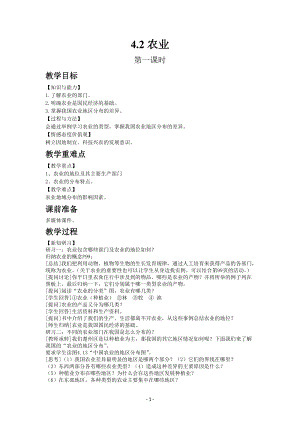 人教版八年級上冊地理教案第四章第二節農業第1課時.docx