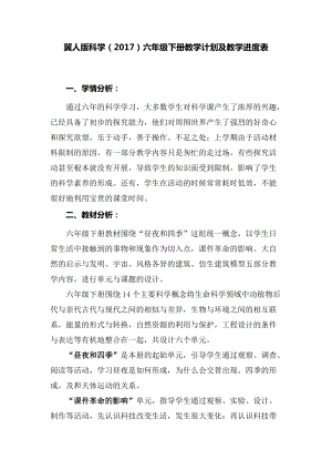 冀人版六年級下冊科學教學計劃及教學進度表.docx