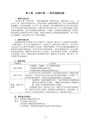 粵教版（A版）第三冊(cè)下信息技術(shù)第3課紅綠燈前——制作逐幀動(dòng)畫(huà) 教學(xué)設(shè)計(jì).doc