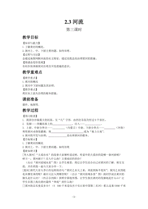 人教版八年級上冊地理教案第二章第三節 河流 第3課時.docx