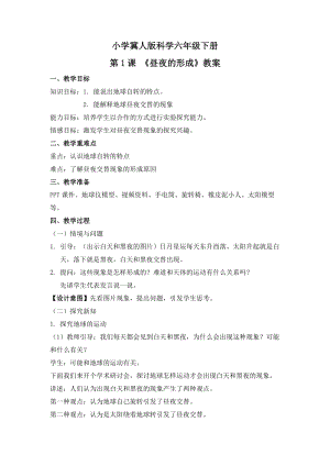 冀人版六年級下冊科學第1課《晝夜的形成》教案.docx