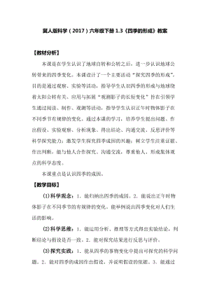冀人版六年級下冊科學(xué)1.3《四季的形成》教案.docx
