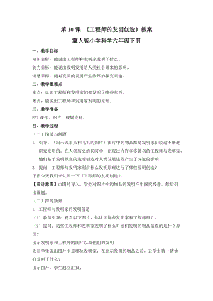 冀人版六年級下冊科學第10課工程師的發明創造教案.docx