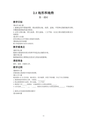 人教版八年級上冊地理教案第二章第一節地形和地勢.docx