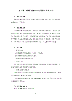 粵教版（A版）第三冊下信息技術(shù)第9課蝴蝶飛舞運用影片剪輯元件教學(xué)設(shè)計.doc