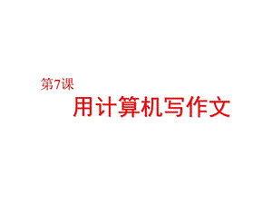 粵教版（A版）第一冊下信息技術第7課《用計算機寫作文》課件.ppt