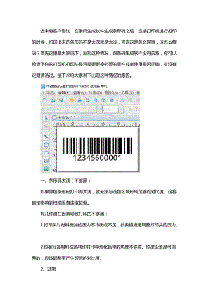有關條形碼打印太淺或太深的原因及解決方法.doc