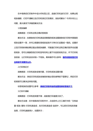 有關TSC打印機亮紅燈、紙張偏移以及打印不清晰的解決方法.doc