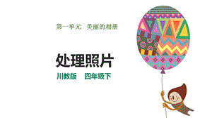 川教版四年級下冊信息技術(shù)1.1處理照片課件.pptx