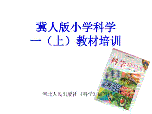 冀人版小學科學一年級上冊科學教材分析（圖片版）.docx