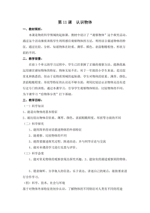 冀人版一年級(jí)上冊科學(xué)4.11認(rèn)識(shí)物體教學(xué)設(shè)計(jì).doc