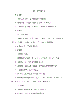 冀人版二年級(jí)上冊(cè)科學(xué)10、磁鐵的力量 教案.docx