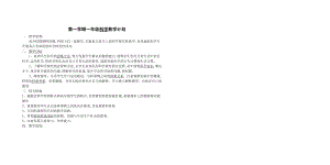 冀人版一年級上冊科學教學計劃含教學進度表.doc