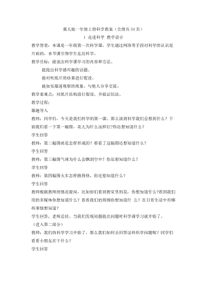 冀人版一年級上冊科學教案（全冊教學設計共34頁）.docx