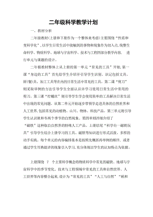 冀人版二年級(jí)上冊(cè)科學(xué)教學(xué)計(jì)劃含教學(xué)進(jìn)度表.docx