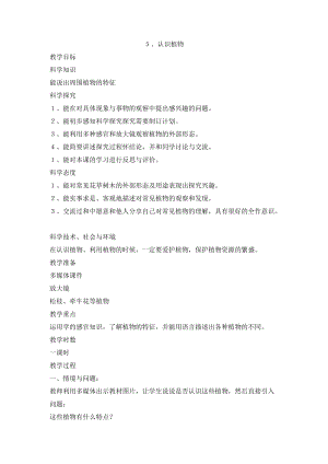 冀人版一年級(jí)上冊(cè)科學(xué)2.5認(rèn)識(shí)植物教學(xué)設(shè)計(jì).doc