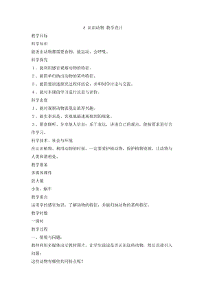 冀人版一年級上冊科學3.8認識動物教學設計.doc