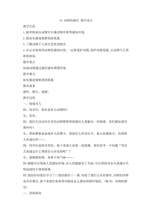 冀人版一年級上冊科學3.10動物的感官教學設計.doc