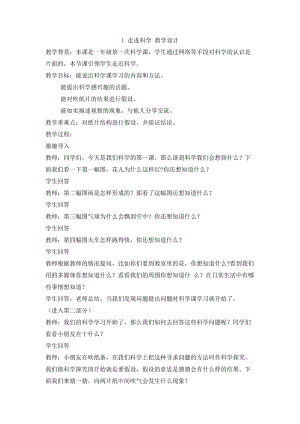 冀人版一年級上冊科學1.1走進科學教學設計.doc