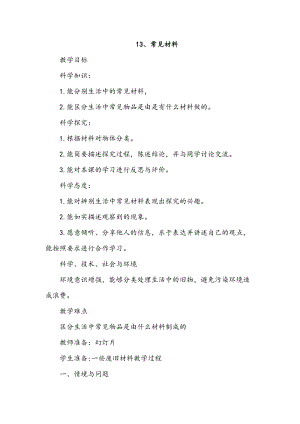冀人版一年級上冊科學13、常見材料教案.doc