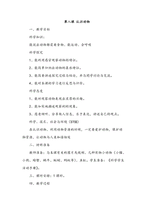 冀人版一年級上冊科學8認識動物教案.doc