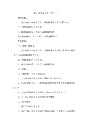 冀人版二年級(jí)上冊(cè)科學(xué)13課磁鐵玩具大比拼一教案.doc