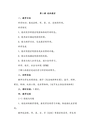 冀人版一年級上冊科學2我的感官教案.doc