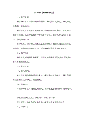 冀人版一年級上冊科學10 給物體分類》教案.doc