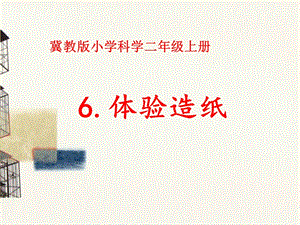 冀人版二年級上冊科學6體驗造紙課件.pptx