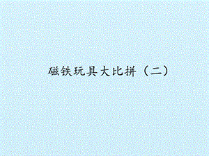 冀人版二年級上冊科學14 磁鐵玩具大比拼(二)-課件.pptx