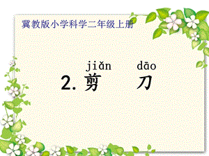 冀人版二年級(jí)上冊(cè)科學(xué)2 剪刀 課件.pptx