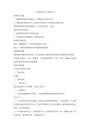 冀人版一年級上冊科學(xué)4.12給物體分類教學(xué)設(shè)計(jì).doc