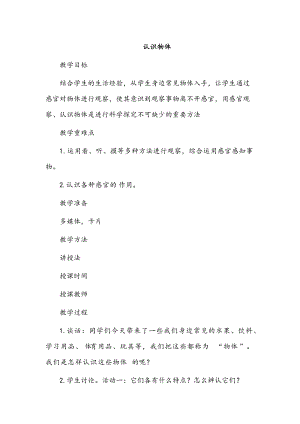 冀人版一年級上冊科學(xué)11認(rèn)識物體教案.doc