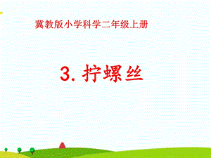 冀人版二年級上冊科學3擰螺絲課件.pptx