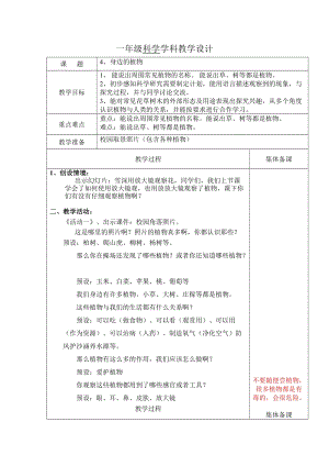 冀人版一年級(jí)上冊(cè)科學(xué)4身邊的植物教案.doc