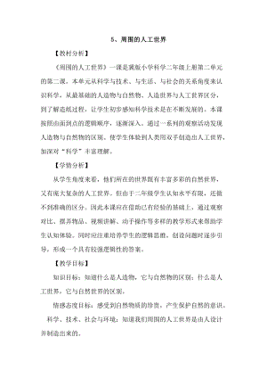 冀人版二年級(jí)上冊(cè)科學(xué)5、周圍的人工世界教案.docx