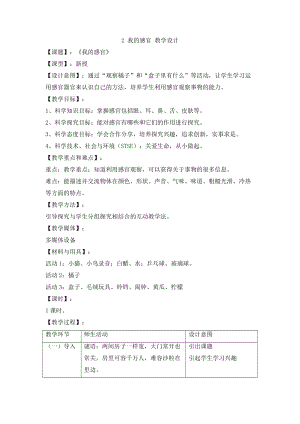 冀人版一年級上冊科學1.2我的感官教學設計.doc