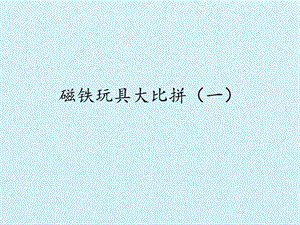 冀人版二年級上冊科學13磁鐵玩具大比拼(一)-課件.pptx
