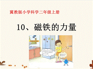 冀人版二年級(jí)上冊(cè)科學(xué)10 磁鐵的力量 課件.pptx