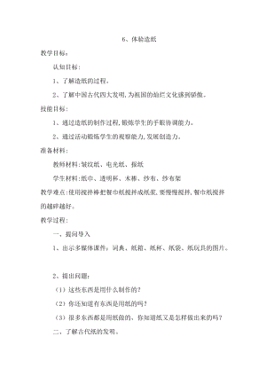 冀人版二年級上冊科學6、體驗造紙教案.docx