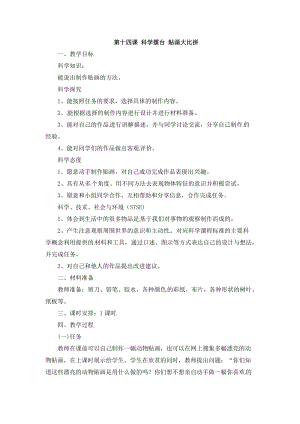 冀人版一年級(jí)上冊(cè)科學(xué)14 科學(xué)擂臺(tái) 貼畫大比拼 教案.doc