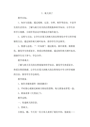 冀人版二年級(jí)上冊(cè)科學(xué)7、秋天到了 教案.docx
