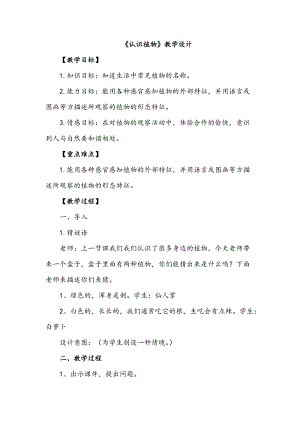 冀人版一年級上冊科學5認識植物教學設計.doc