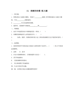 冀人版三年級(jí)上冊(cè)科學(xué)13.溶解的快慢-課時(shí)練習(xí)題（含答案）.doc