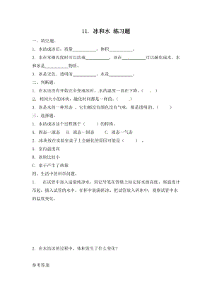 冀人版三年級上冊科學(xué)11.冰和水-課時練習(xí)題（含答案）.doc