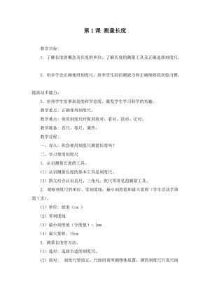 冀人版三年級上冊科學1課測量長度教案.doc